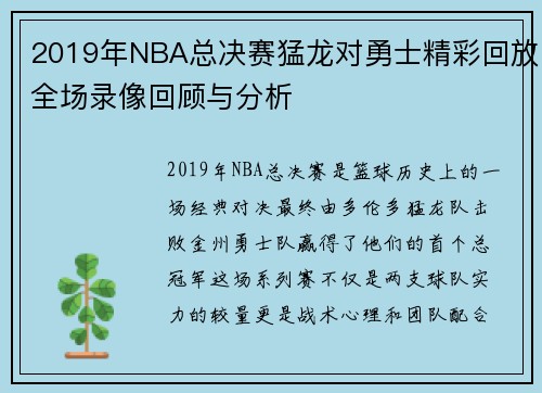 2019年NBA总决赛猛龙对勇士精彩回放全场录像回顾与分析
