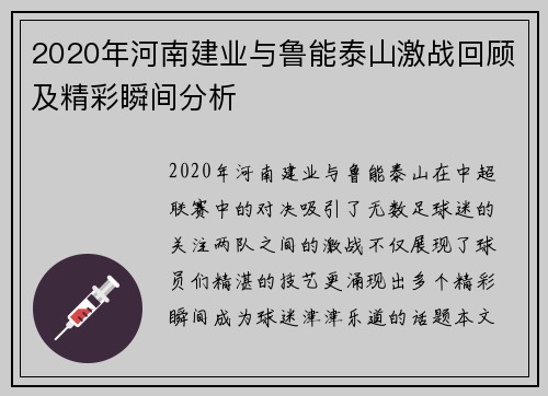 2020年河南建业与鲁能泰山激战回顾及精彩瞬间分析