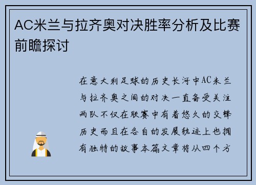 AC米兰与拉齐奥对决胜率分析及比赛前瞻探讨