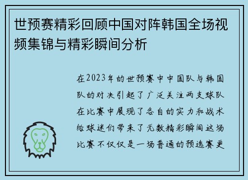 世预赛精彩回顾中国对阵韩国全场视频集锦与精彩瞬间分析