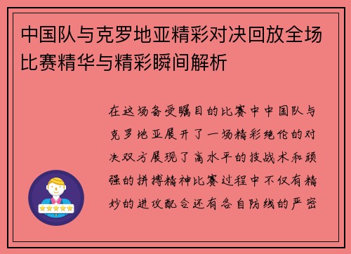 中国队与克罗地亚精彩对决回放全场比赛精华与精彩瞬间解析