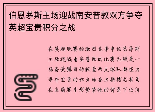 伯恩茅斯主场迎战南安普敦双方争夺英超宝贵积分之战