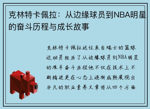 克林特卡佩拉：从边缘球员到NBA明星的奋斗历程与成长故事