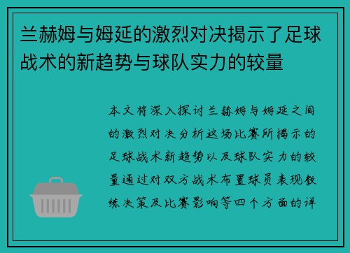 兰赫姆与姆延的激烈对决揭示了足球战术的新趋势与球队实力的较量