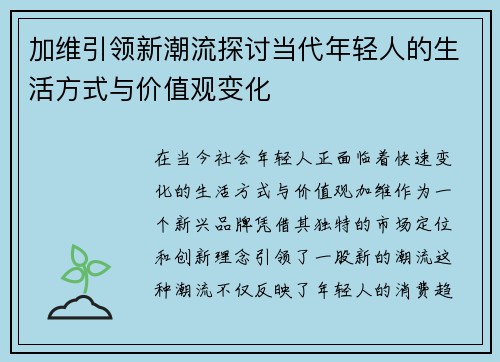 加维引领新潮流探讨当代年轻人的生活方式与价值观变化