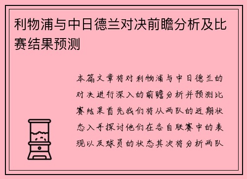 利物浦与中日德兰对决前瞻分析及比赛结果预测