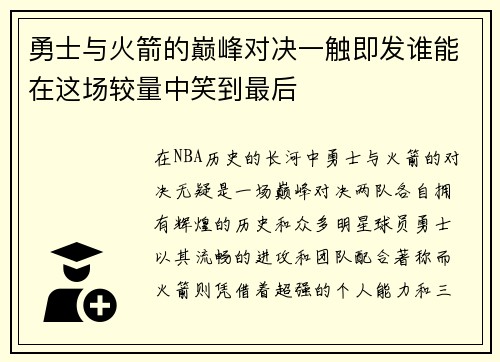 勇士与火箭的巅峰对决一触即发谁能在这场较量中笑到最后