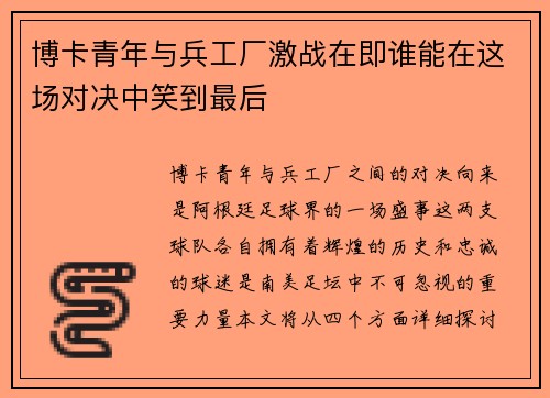 博卡青年与兵工厂激战在即谁能在这场对决中笑到最后