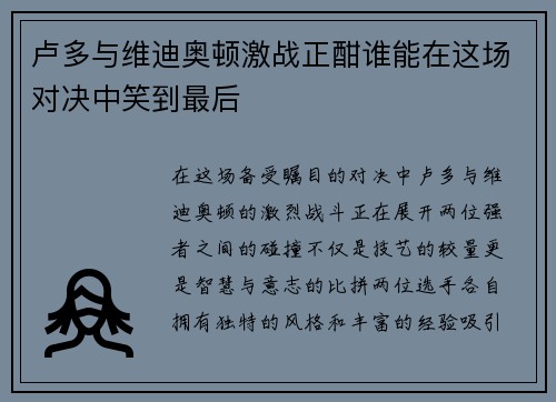 卢多与维迪奥顿激战正酣谁能在这场对决中笑到最后