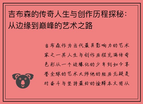 吉布森的传奇人生与创作历程探秘：从边缘到巅峰的艺术之路