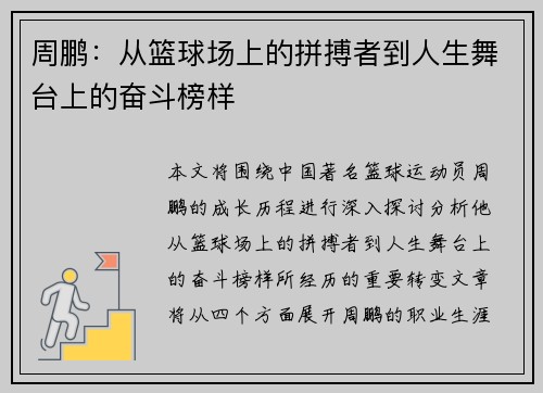 周鹏：从篮球场上的拼搏者到人生舞台上的奋斗榜样